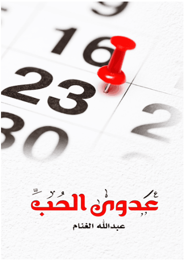صدر حديثا كتاب " عدوى الحب"
هو مجموعة من المقالات تتحدث عن الأيام العالمية
مثل يوم الأم و يوم البيئة و يوم السكري و غيرها من الأيام العالمية
التي تذكر الناس بمواضيع مهمة
أما اجتماعيا أو أسري...