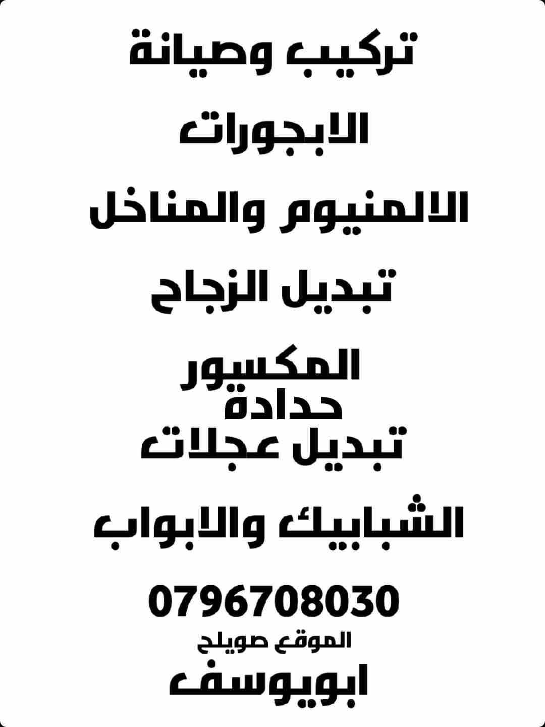 حداد متنقل ٠٧٩٦٧٠٨٠٣٠ المراجعه يوسف