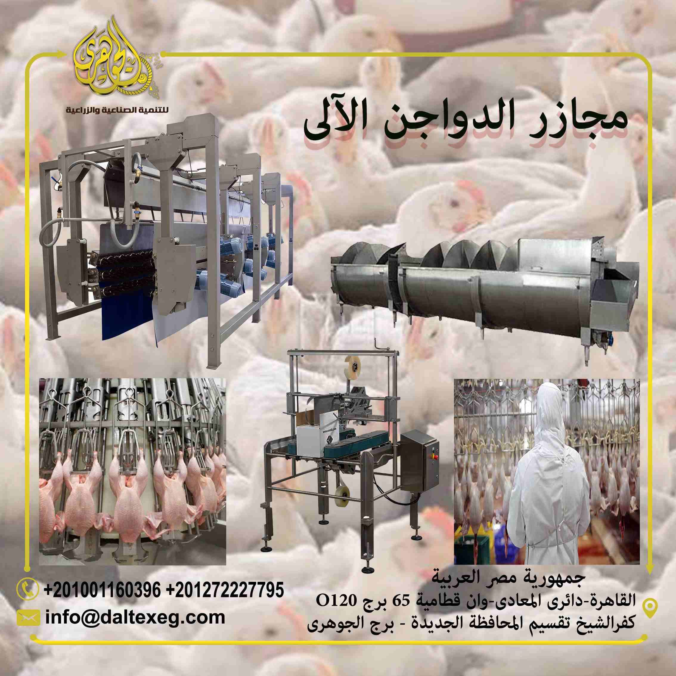مشروع مجزر دواجن الى
مشروع مجزر دواجن آلي لذبح وتنظيف وتغليف الدواجن والطيور بغرض بيعها الى جهات متنوعة يعد واحدًا من المشاريع المتميزة التي يمكن ان تحقق ارباح ضخمة على مدار فترة عمل المشروع
(المشاريع...
