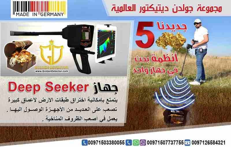 جهاز كشف الذهب 2020 ديب سيكر المطور بخمس انظمة بحث
الجهاز الاول من نوعه المصمم بخمسة أنظمة بحث متكاملة لكشف الثروات الطبيعية في الأرض
مثل الكنوز الذهبية و الآثار القديمة و المعادن الثمينة .
ديب سيكر...