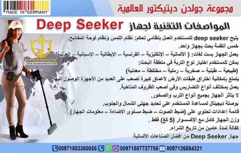 جهاز كشف الذهب 2020 ديب سيكر المطور بخمس انظمة بحث
الجهاز الاول من نوعه المصمم بخمسة أنظمة بحث متكاملة لكشف الثروات الطبيعية في الأرض
مثل الكنوز الذهبية و الآثار القديمة و المعادن الثمينة .
ديب سيكر...