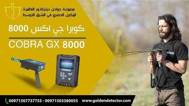 جهاز كشف الذهب والكنوز كوبرا جي 8000
شركة جولدن ديتكتور العالمية تقدم لكم احدث واقوى اجهزة كشف الذهب 2020 جهاز كشف الذهب كوبرا جي اكس 8000 باحدث تكنولوجية ألمانية متقدمة لكشف الذهب والمعادن الثمينه وا...