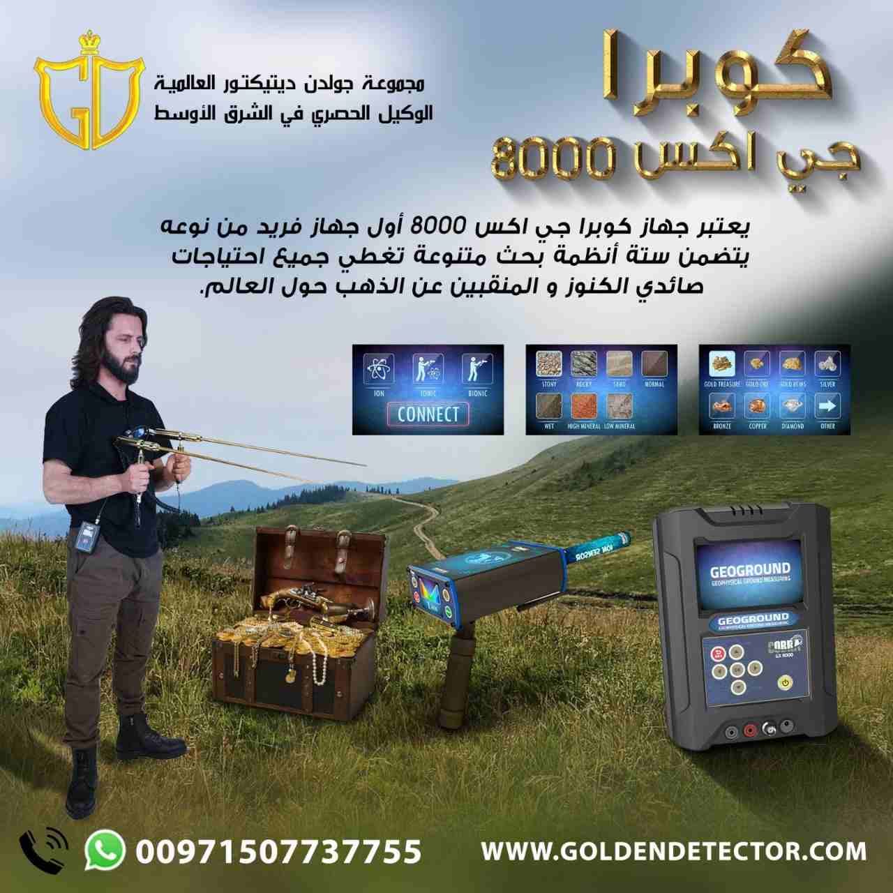 جهاز كشف الذهب والكنوز كوبرا جي 8000
شركة جولدن ديتكتور العالمية تقدم لكم احدث واقوى اجهزة كشف الذهب 2020 جهاز كشف الذهب كوبرا جي اكس 8000 باحدث تكنولوجية ألمانية متقدمة لكشف الذهب والمعادن الثمينه وا...