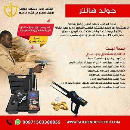 جهاز كشف الذهب جولد هانتر Gold Hunter جهاز بنظام الاستشعار عن بعد لكشف الذهب الدفين والذهب الخام والألماس والفضة والفراغات تحت الارض.
صائد الذهب جولد هانتر جهاز بنظام الاستشعار عن بعد لكشف الذهب الدفي...