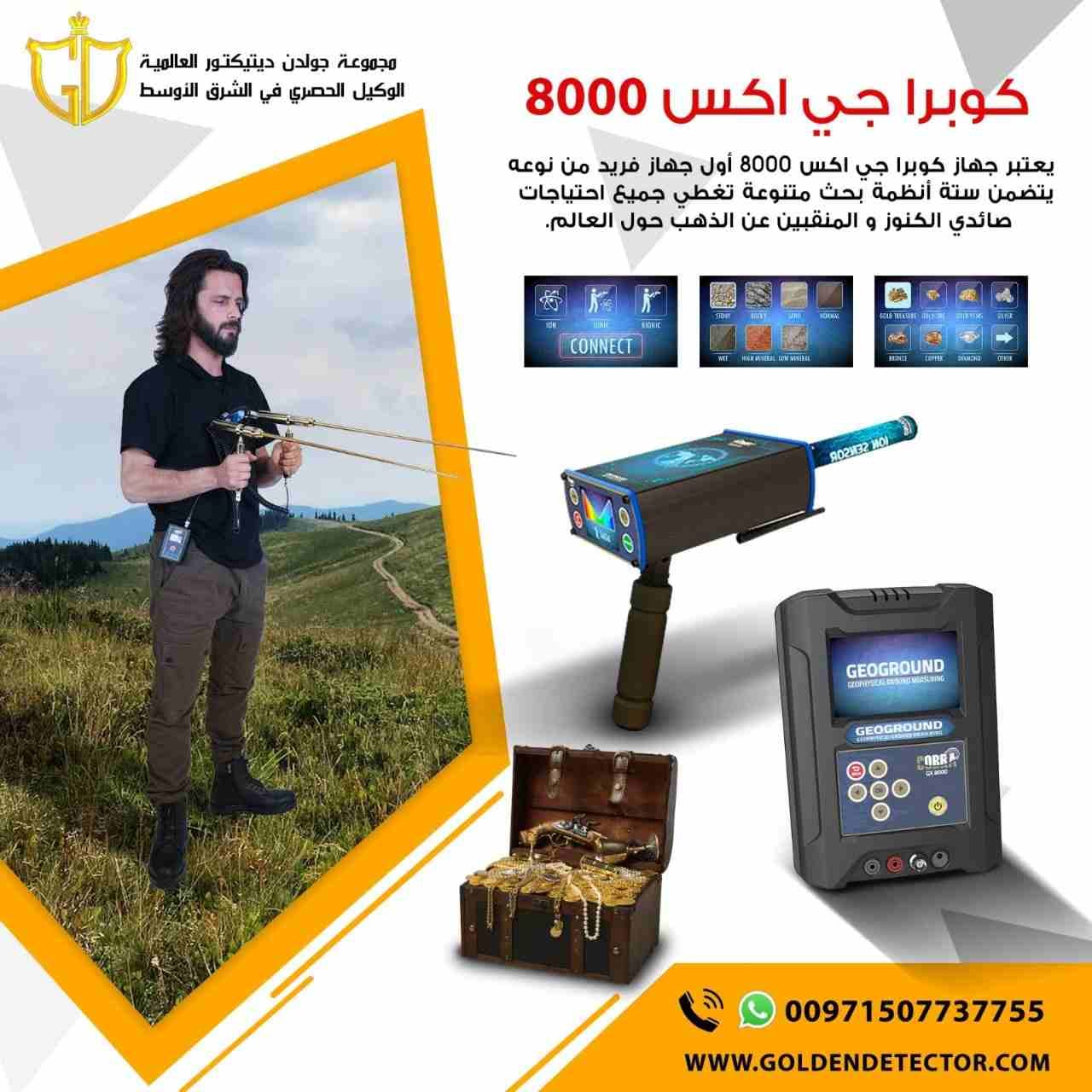 جهاز كشف الذهب والكنوز كوبرا جي 8000
شركة جولدن ديتكتور العالمية تقدم لكم احدث واقوى اجهزة كشف الذهب 2020 جهاز كشف الذهب كوبرا جي اكس 8000 باحدث تكنولوجية ألمانية متقدمة لكشف الذهب والمعادن الثمينه وا...