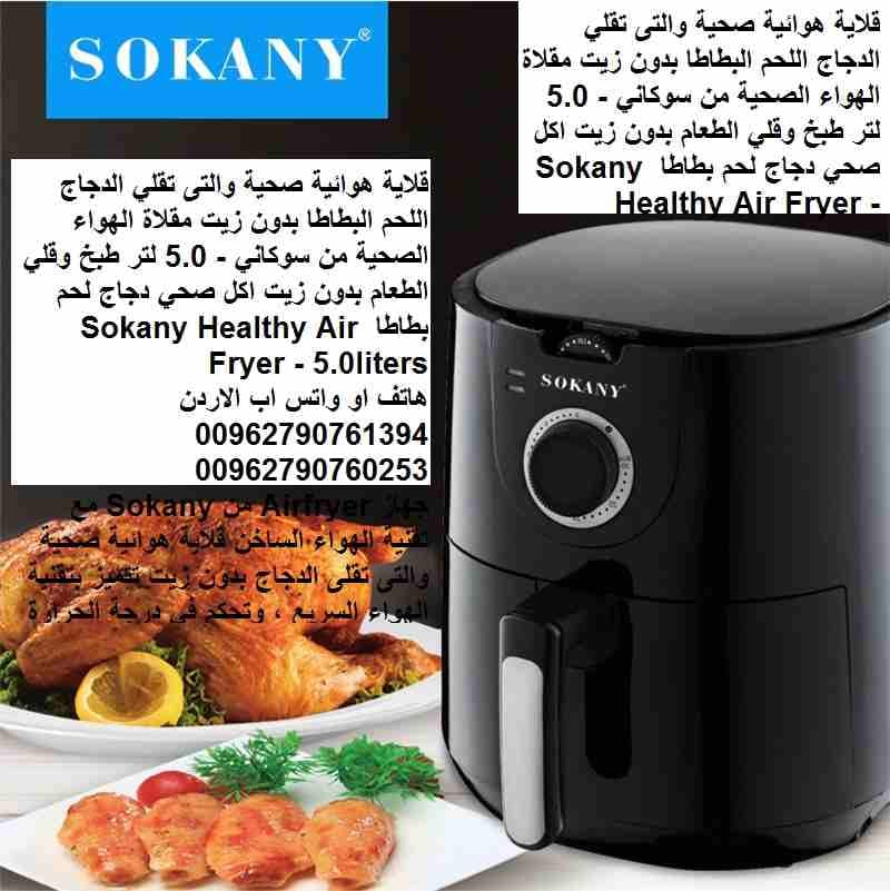 القلاية الهوائية "قلايات بدون زيت " قلاية هوائية صحية / تقلي الدجاج اللحم البطاطا بدون زيت مقلاة الهواء الصحية من سوكاني - 5.0 لتر طبخ وقلي الطعام بدون زيت اكل صحي دجاج لحم بطاطا Sokany Heal...