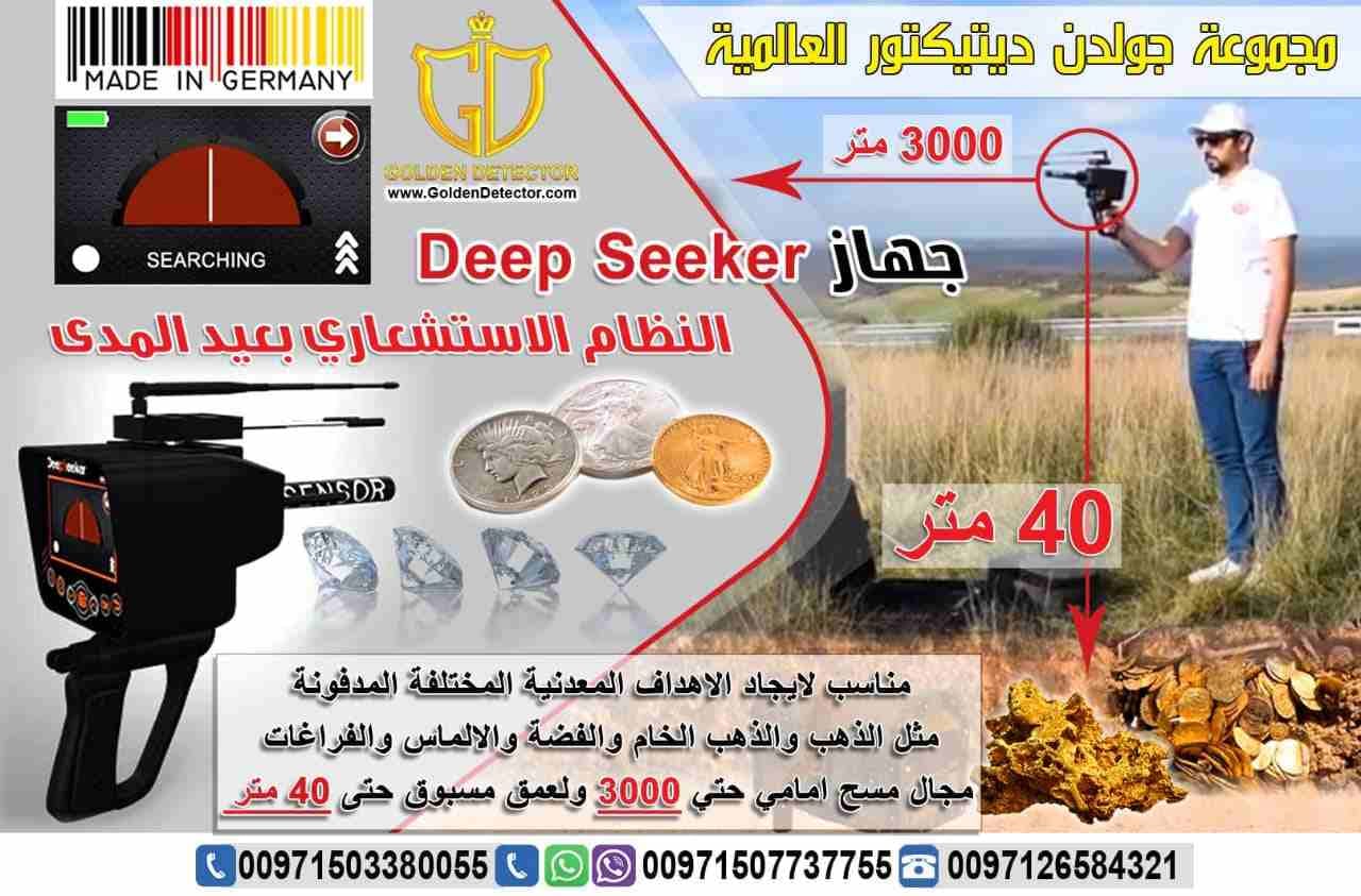 جهاز كشف الذهب 2020 ديب سيكر المطور بخمس انظمة بحث
الجهاز الاول من نوعه المصمم بخمسة أنظمة بحث متكاملة لكشف الثروات الطبيعية في الأرض
مثل الكنوز الذهبية و الآثار القديمة و المعادن الثمينة .
ديب سيكر...