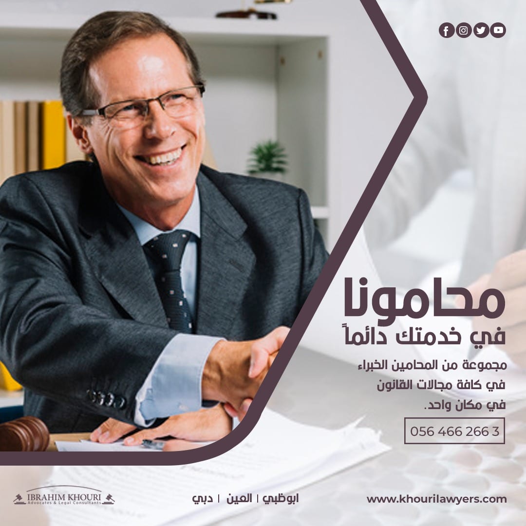نحن مكتب إبراهيم خوري للمحاماه والإستشارات القانونية متواجدون دائما لمساعدتك . لذلك لا تتردد في الاتصال بنا إذا كان لديك أي مشكلة أو اسألة بخصوص قضيتك .
To know more about us
Call:0564662663
Visit:ht...