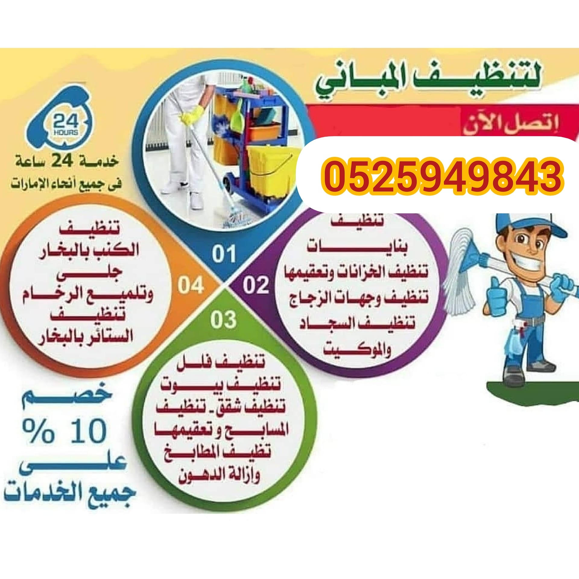 تنظف ومكافحه الحشرات تنظيف ومكافحة الحشرات وتعقيم بأحدث الأجهزة وأسعار مميزة في جميع أنحاء الإمارات تنظيف شقق وفلل وبنايات باحدث الطرق تنظيف شامل 0525949843