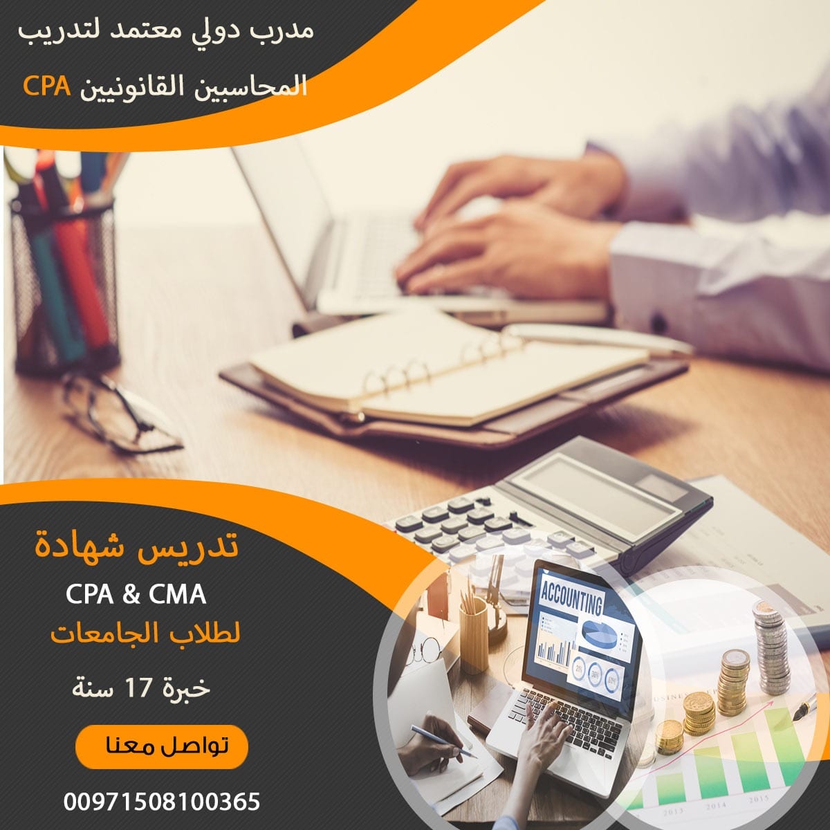 مدرس CMA و CPA ولطلاب الجامعات بكلية ادارة الاعمال في دبي، الشارقة وعجمان