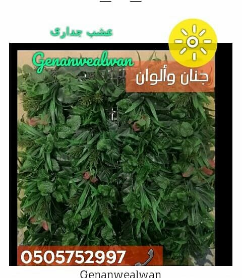 تقدم لكم مؤسسة
🍁جنان وألوان☘️
الرائدة في مجال استيراد وتركيب العشب الصناعي وديكورات الحديقة وتنفيذها كل ما تحتاجة الحديقة في مكان واحد.
نحن نضمن الجودة والسعر المنافس على مستوى المملكة
أعمالنا تتح...
