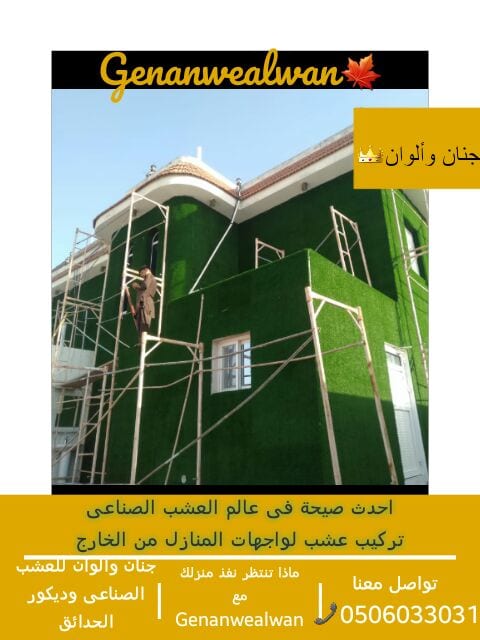 تقدم لكم مؤسسة
🍁جنان وألوان☘️
أحدث صيحات فى عالم العشب الصناعى تصاميم مبتكرة ومتميزة عندنا وبس . لا تتردد ونفذ منزلك باافضل عشب صناعى مع جنان والوان🍁
الرائدة في مجال استيراد وتركيب العشب الصناعي...