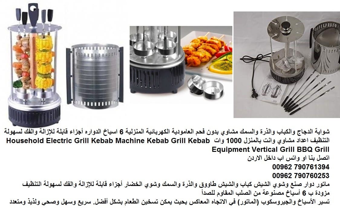 شوي الدجاج واللحوم وانت بالمنزل شوايات كهرباء (الدجاج والكباب) شوي الذرة والسمك مشاوي بدون فحم العامودية الكهربائية المنزلية 6 اسياخ الدواره أجزاء قابلة للإزالة والفك لسهولة التنظيف اعداد مشاوي وانت ب...