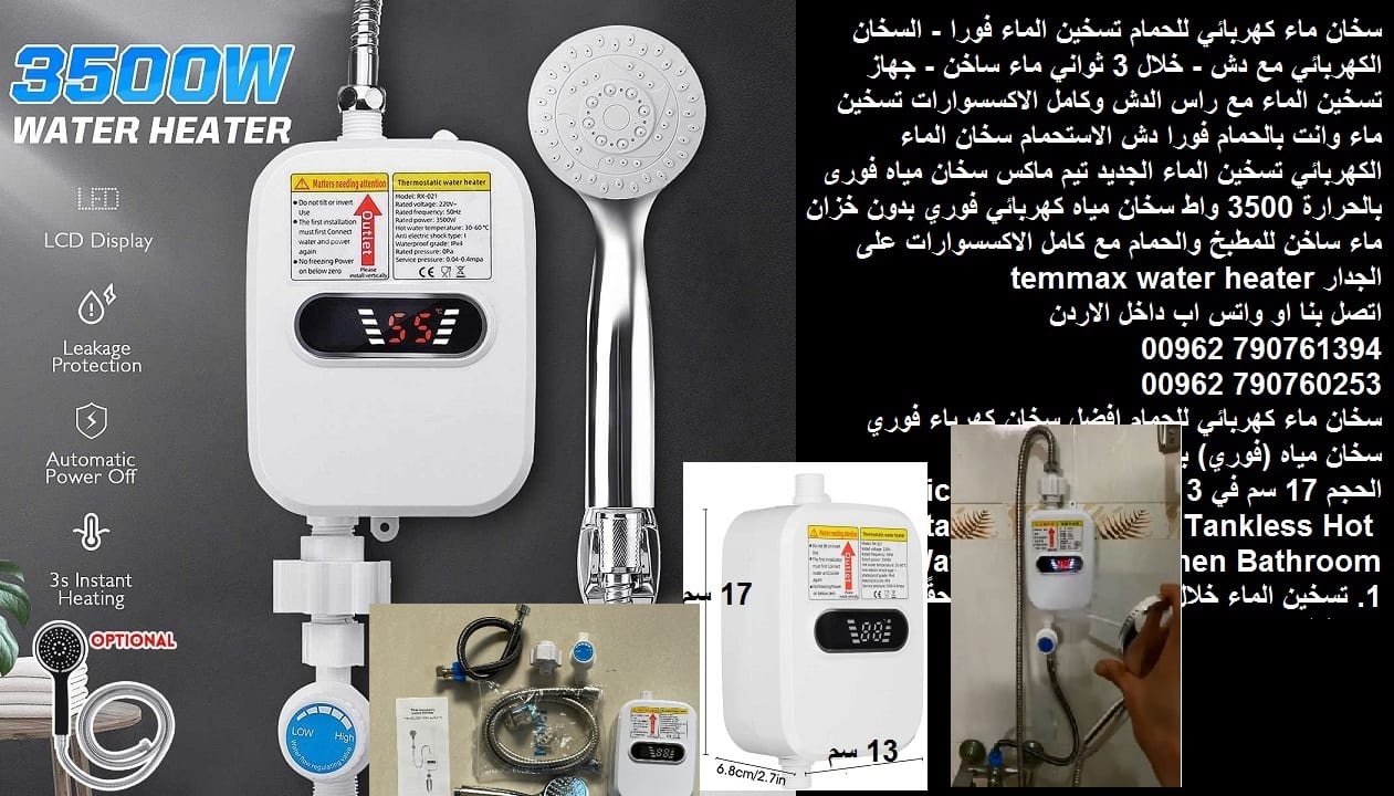 سخانات حمامات مع دش تسخين ماء فوري كهربائي - للحمام مع دش تسخين الماء فورا - السخان الكهربائي مع دش - خلال 3 ثواني ماء ساخن - جهاز تسخين