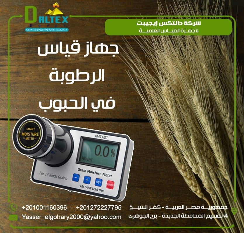 جهاز قياس الرطوبة في الحبوب