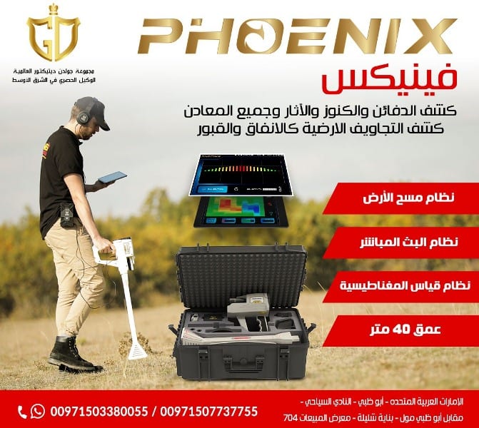 جهاز كشف المعادن التصويري فينيكس – Phoenix