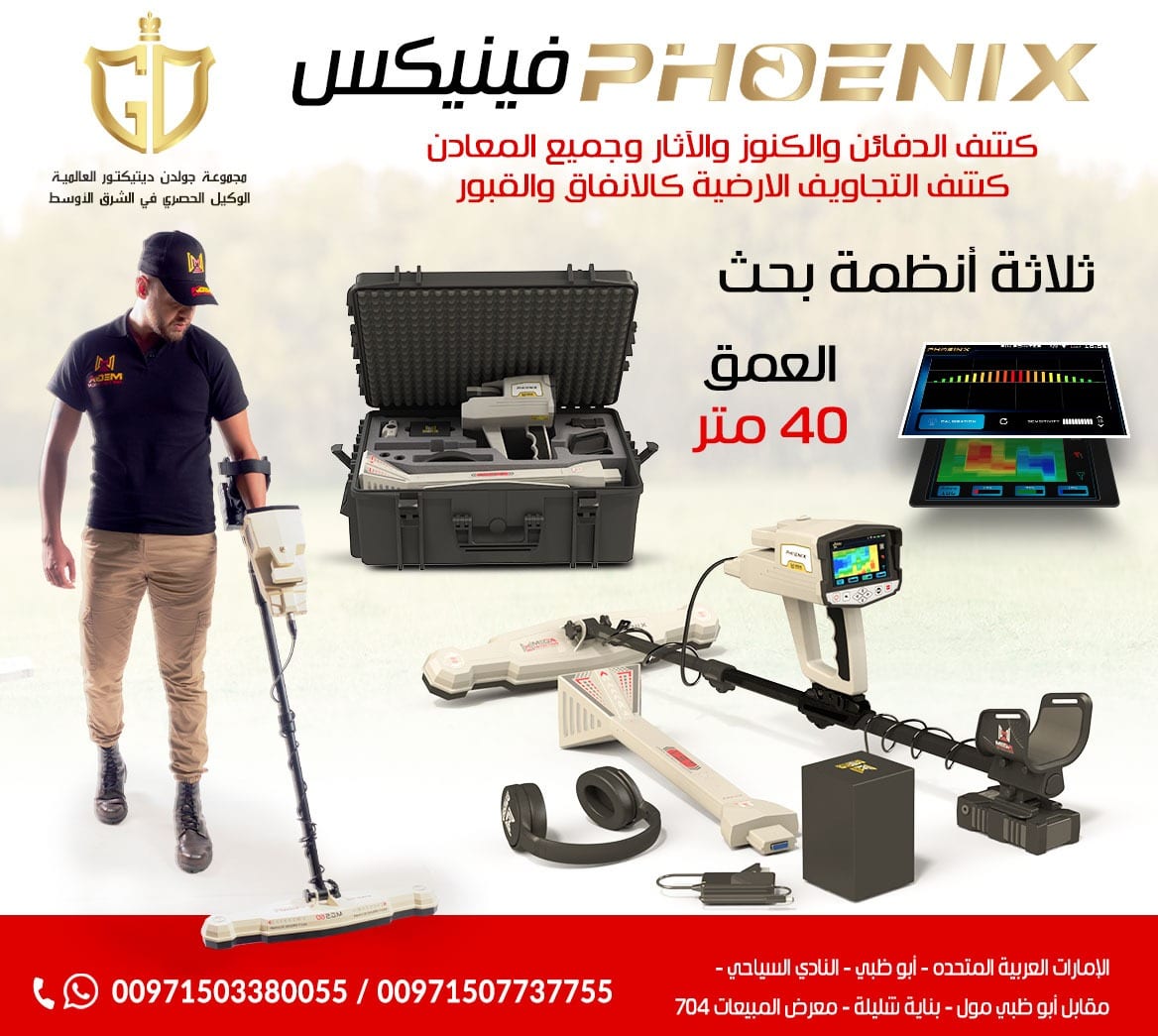 اقوى اجهزة كشف المعادن التصويري فينيكس – Phoenix
