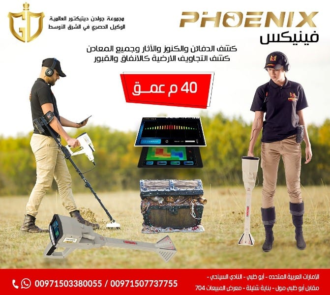 جهاز كشف المعادن التصويري فينيكس – Phoenix