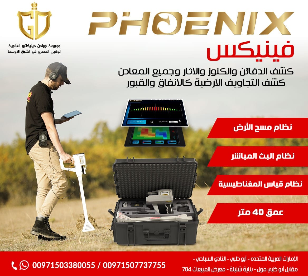 اقوى اجهزة كشف المعادن التصويري فينيكس – Phoenix