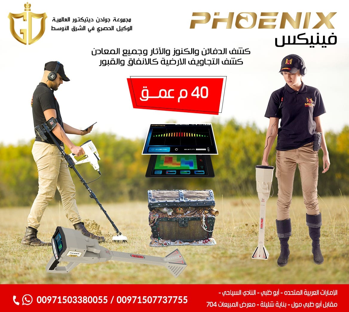اقوى اجهزة كشف المعادن التصويري فينيكس – Phoenix