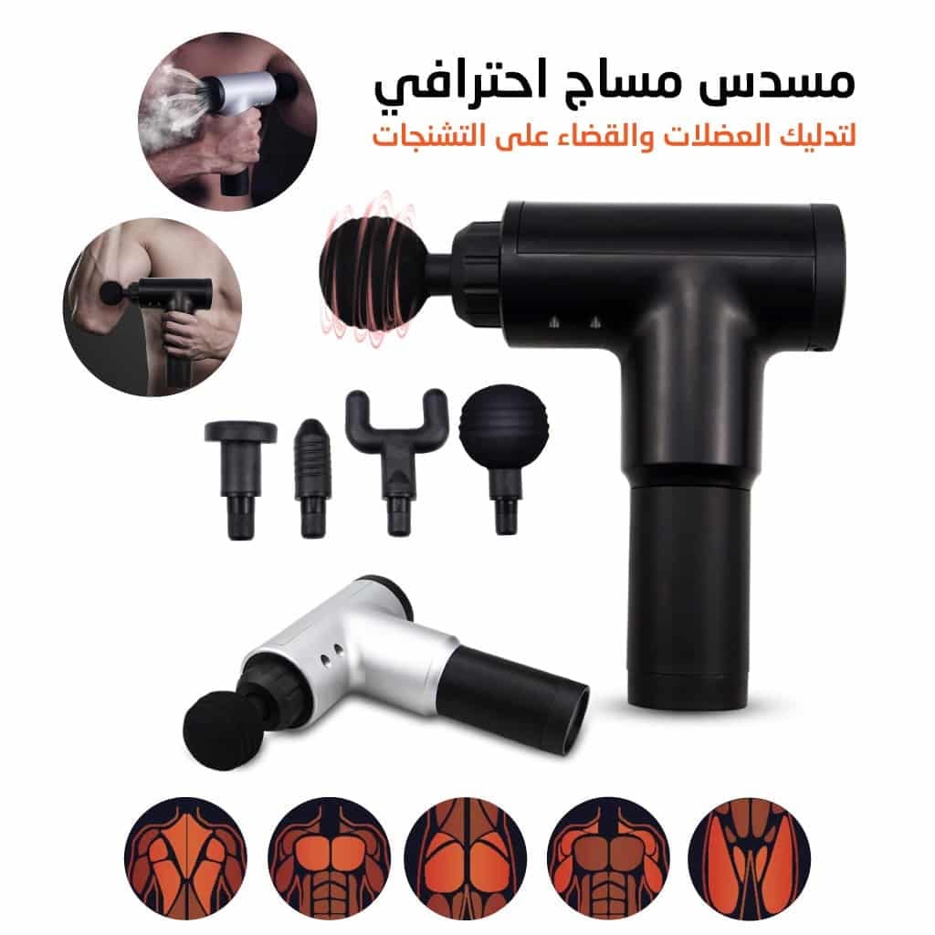 مسدس مساج احترافي لاسلكي لتدليك واسترخاء العضلات بـ 6 سرعات الجهاز يشتغل علا الشحن