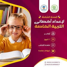 دبلوم تدريبى فى إعداد أخصائى التخاطب و صعوبات التعلم