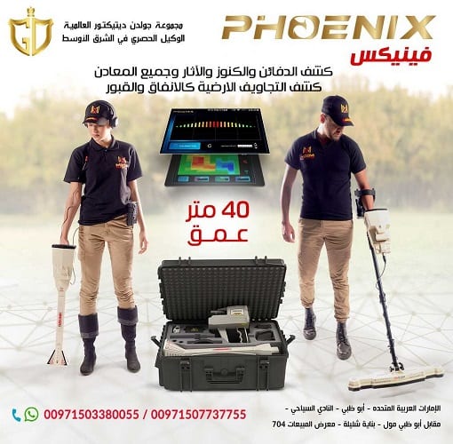 اقوى اجهزة كشف المعادن التصويري فينيكس – Phoenix