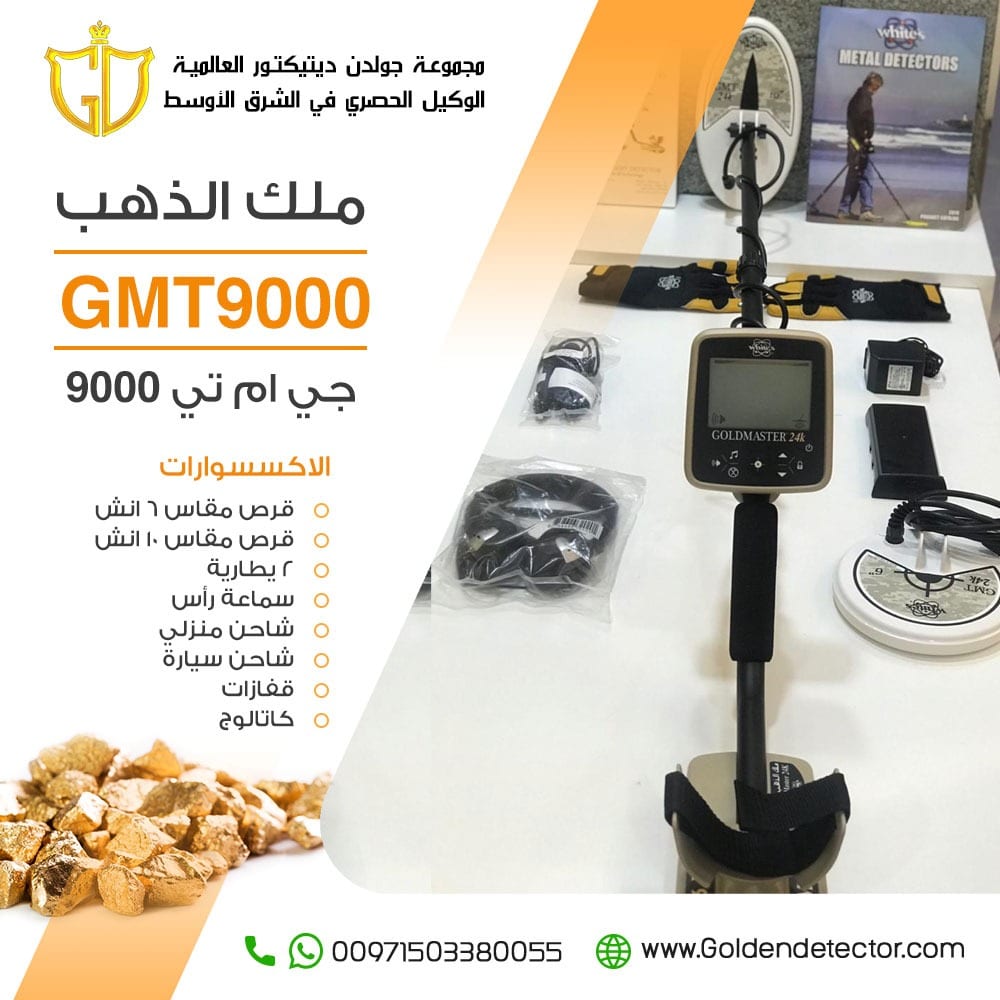 افضل اجهزة كشف الذهب الخام جهاز جي ام تي 9000