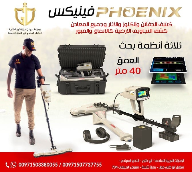 احدث جهاز لكشف الذهب فينيكس – Phoenix