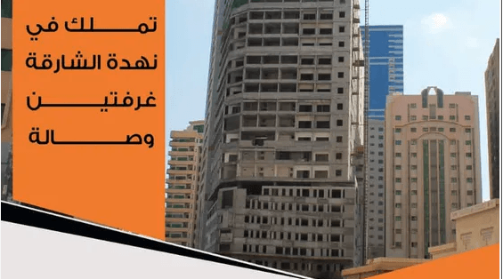 امتلك شقتك بالشارقه بأقرب نقطه لدبى بالاقساط على 60 شهر بدون فوائد