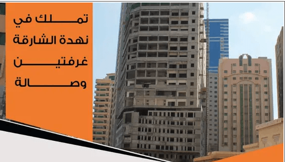 شقة بالشارقه بأقرب نقطه لدبى بالاقساط على 60 شهر بدون فوائد