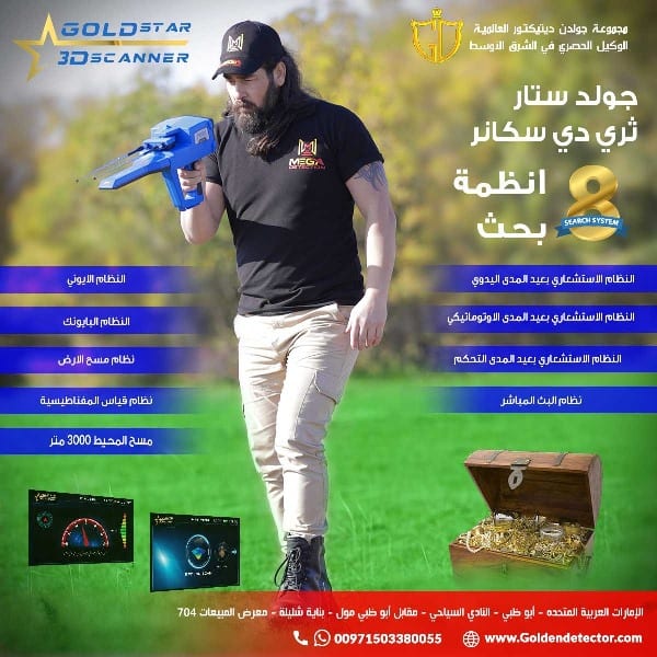 جهاز جولد ستار3D سكانر أقوى جهاز لكشف الذهب والمعادن