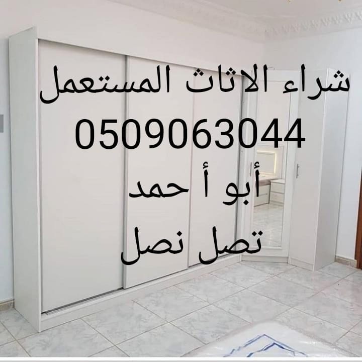 اثاث مستعمل 0509063044شمال جنوب شرق غرب الرياض