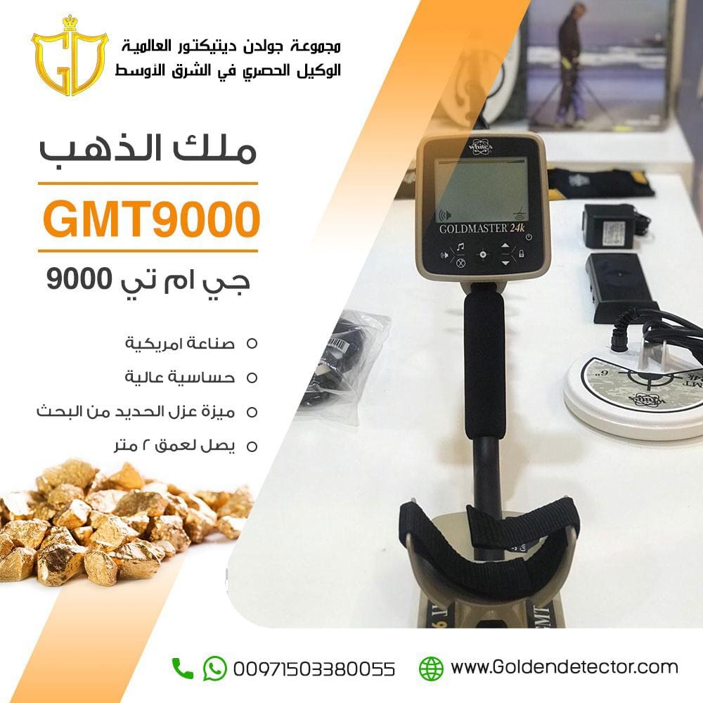 افضل اجهزة كشف الذهب الخام جهاز جي ام تي 9000