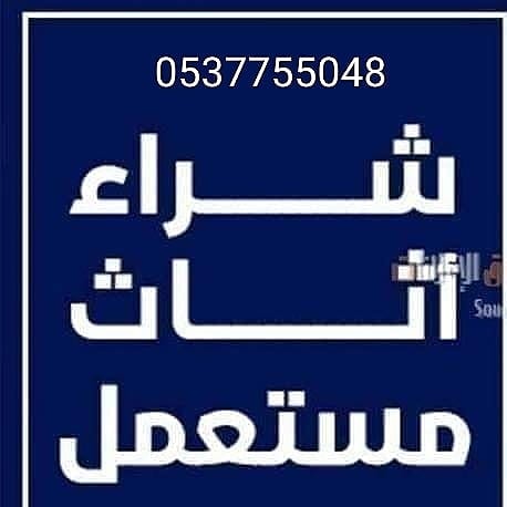 أثاث مستعمل 0537755048با منطقة الرياض