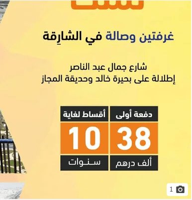 شقة اطلاله مميزه على بحيره خالد وحديقه المجاز في أفخم أبراج الشارقة.. بدفعه أولى 38 ألف درهم
اطلاله مميزه على بحيره خالد وحديقه المجاز في أفخم أبراج الشارقة.. يقع البرج بإمارة الشارقة في شارع جمال عبد...