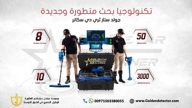 جهاز جولد ستار3D سكانر أقوى جهاز لكشف الذهب والمعادن
