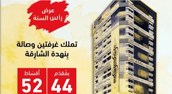 تملك غرفتين وصالة في برج (أرت تاور) في منطقة النهدة بالشارقة