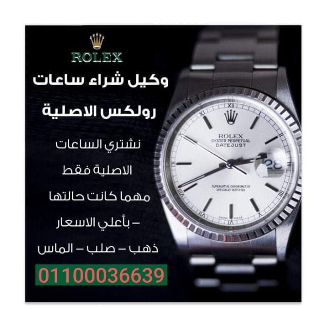 توكيل شراء ساعات سويسري مستعمله يوجد لدينا خبراء شراء الساعات الفاخره (شراء ساعات رولكس , شراء ساعه باتيك فيليب ,شراء ساعة اوديمار بياجيه , شراء ساعه هبلوت , شراء ساعه هاري وينستون , 01277769822/01144...