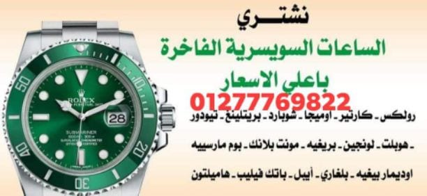 نحن سوف نرسل لك أفضل الأسعار على الإطلاق! حيث أنكم ستقومون ببيع وشراء من خلال فروعنا أو مكاتبنا في القاهره والإسكندرية أو إرسال الصور علي الوتس اب{ 01208889844}} لجميع الساعات السويسرية من كل الموديل...
