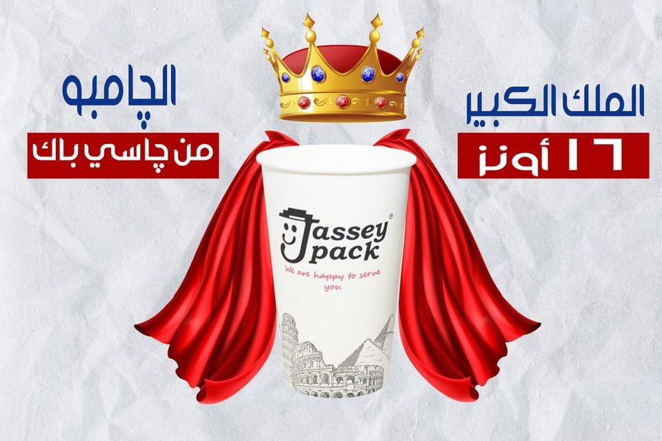 چـــاسـي بـــاك صُـنـاع الـمـلـوك 👑 👌
الملك الكبير باعلى جودة فقط من چاسي باك 👌💯🤩👑✨
كوب ورقي مقاس 16 أونز 👑
- تقفيل التراسونيك ✅
- ورق صحي 100% ✅
- وزن الورق 278 جرام ✅
- احبار مائية...