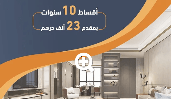 شقة رائعة بتصميمات عصرية وموقع مميز في الشارقة..فقط بدفعه أولى 23 ألف درهم
تملك شقة رائعة بتصميمات عصرية وموقع مميز في الشارقة.. تملك شقة في برج سمارت تاور2 .. أول برج ذكي في امارة الشارقة.. يقع مشروع...