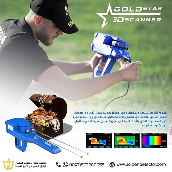 جولد ستار ثري دي سكانر جهاز كشف الذهب والكنوز متعدد الأنظمة مع أدوات كشف احترافية للمنقبين والباحثين عن الكنوز
الشركة المصنعة: ميغا لوكيتورز
بلد المنشأ: ألمانيا
الضمان: 5 سنوات
عمق البحث الأقصى: 50 مت...