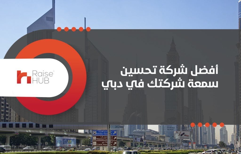 أفضل شركة تحسين سمعة شركتك في دبي
السمعة هي أهم مصطلح فهي ذات قيمة كبيرة لمعظم الشركات والمؤسسات الكبيرة التي تساعدك في تحقيق أفضل النتائج يمكنك معرفة كل هذه التفاصيل من خلال أفضل شركة لتحسين سمعة شر...