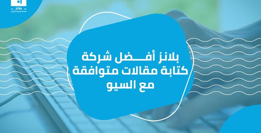 بلانز أفضل شركة كتابة مقالات متوافقة مع السيو
يرغب الكثير من الأشخاص في كتابة مقالات متوافقة مع مُحسّنات محرّكات البحث من أجل جلب المحتوى إلى النتائج الأولى لمحركات البحث. من خلال هذه المقالات ، يمك...