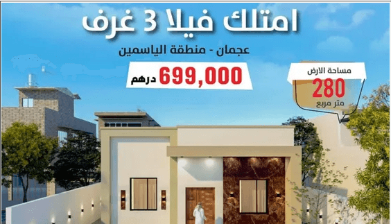 من المطور مباشره فلل قيد الانشاء في الياسمين عجمان بسعر فرصه
فيلا جديده للبيع قيد الانشاء *التسليم خلال 8 شهور *مساحة الارض 3013 قدم = 280 متر *تتكون من 3 غرف نوم ماستر وصاله *ومطبخ وحوش *السعر 699 ا...