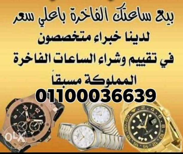نحن سوف نرسل لك أفضل الأسعار على الإطلاق! حيث أنكم ستقومون ببيع وشراء من خلال فروعنا أو مكاتبنا في القاهره والإسكندرية أو إرسال الصور علي الوتس اب{ 01208889844}} لجميع الساعات السويسرية من كل الموديل...