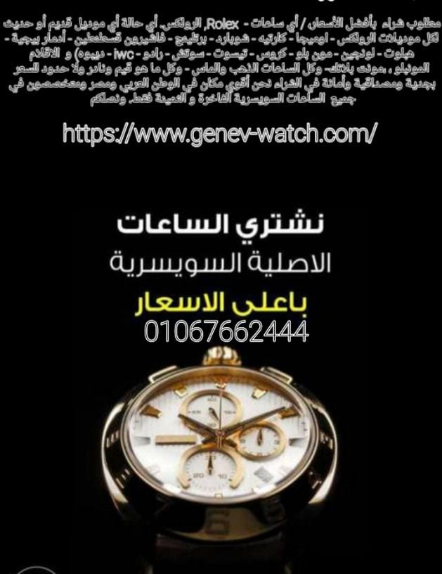 شراء - بيع - تقييم - الساعات السويسري الأصلي المستعملة القيمة حديث وقديم في مصر الرولكس والاوميجا والكارتيه والتاج هور والبرتلنج والبلغاري والتيسوت والرادو والسوا تش والباتيك فيليب والبلغاري والادمر ب...