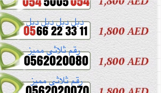 للبيع ارقام اتصالات مميزه جدا للمميزين ورجال الاعمال
اسعار مخفضه ارقام مدفوعه مقدما موجودين في دبي