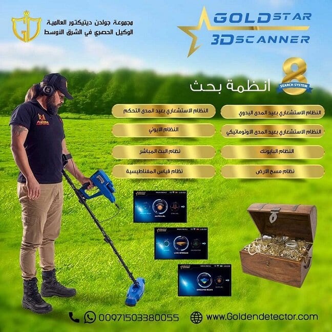 جولد ستار ثري دي سكانر جهاز كشف الذهب والكنوز متعدد الأنظمة مع أدوات كشف احترافية للمنقبين والباحثين عن الكنوز
الشركة المصنعة: ميغا لوكيتورز
بلد المنشأ: ألمانيا
الضمان: 5 سنوات
عمق البحث الأقصى: 50 مت...